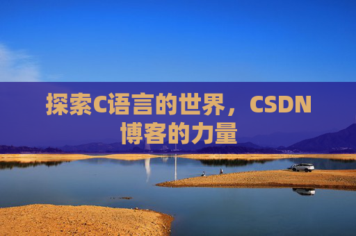 探索C语言的世界,CSDN博客的力量